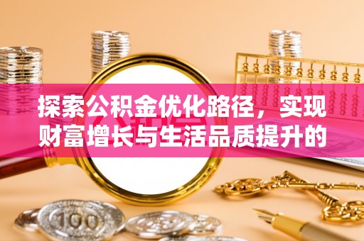 青海探索公积金优化路径，实现财富增长与生活品质提升的双赢