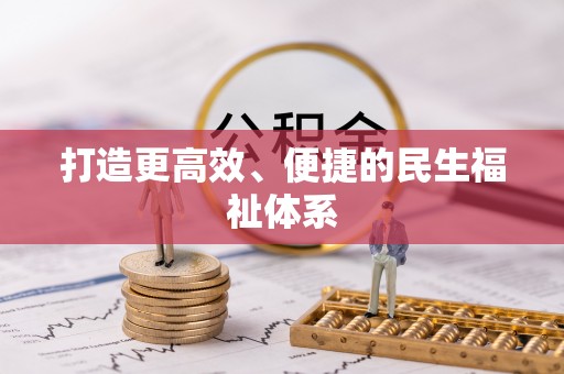 青海打造更高效、便捷的民生福祉体系