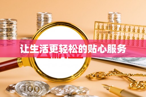 青海让生活更轻松的贴心服务
