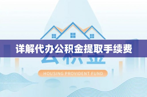 青海详解代办公积金提取手续费