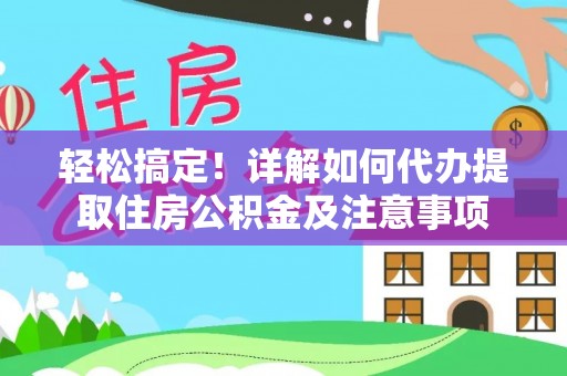 青海轻松搞定！详解如何代办提取住房公积金及注意事项