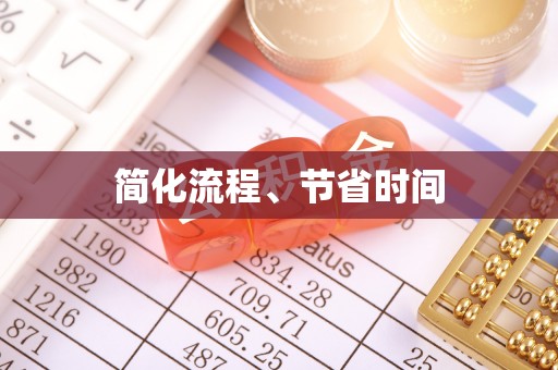 青海简化流程、节省时间