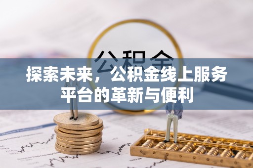 青海探索未来，公积金线上服务平台的革新与便利