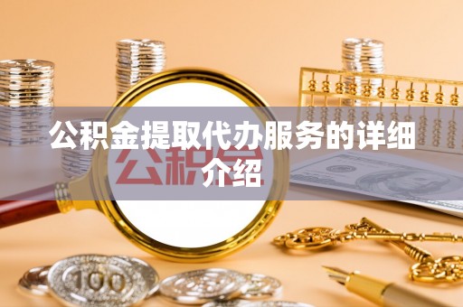 青海公积金提取代办服务的详细介绍
