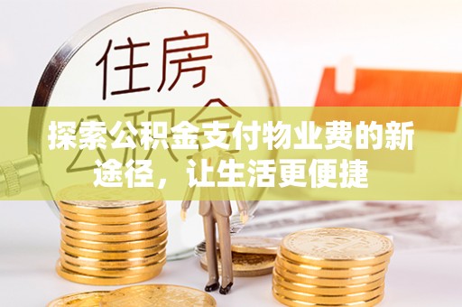 青海探索公积金支付物业费的新途径，让生活更便捷
