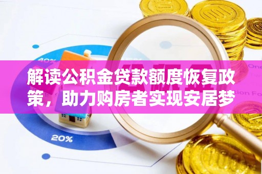 青海解读公积金贷款额度恢复政策，助力购房者实现安居梦想