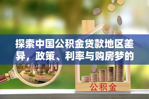 青海探索中国公积金贷款地区差异，政策、利率与购房梦的交织
