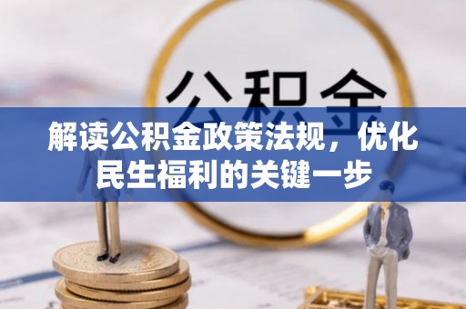 青海解读公积金政策法规，优化民生福利的关键一步