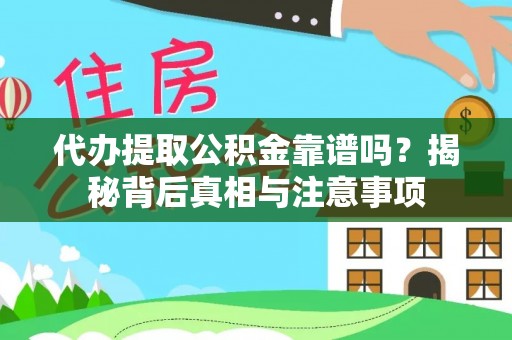 青海代办提取公积金靠谱吗？揭秘背后真相与注意事项