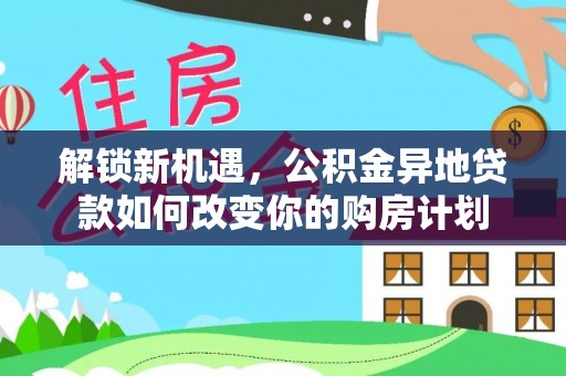 青海解锁新机遇，公积金异地贷款如何改变你的购房计划