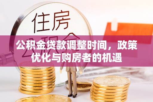 青海公积金贷款调整时间，政策优化与购房者的机遇