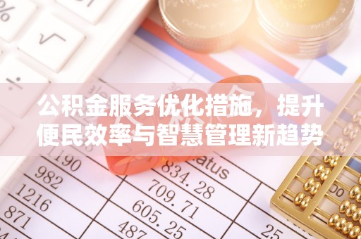 青海公积金服务优化措施，提升便民效率与智慧管理新趋势