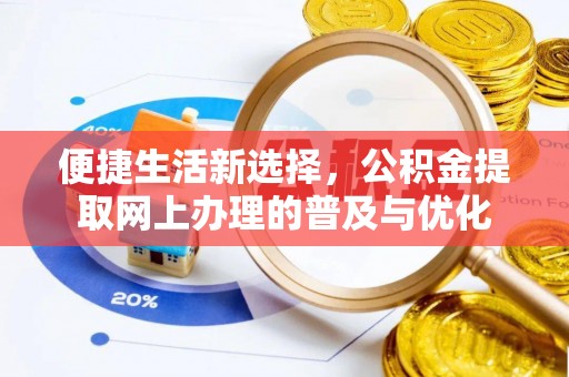 青海便捷生活新选择，公积金提取网上办理的普及与优化