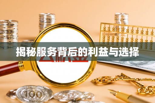 青海揭秘服务背后的利益与选择