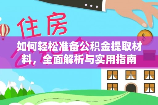 青海如何轻松准备公积金提取材料，全面解析与实用指南