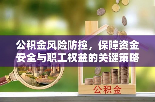 青海公积金风险防控，保障资金安全与职工权益的关键策略