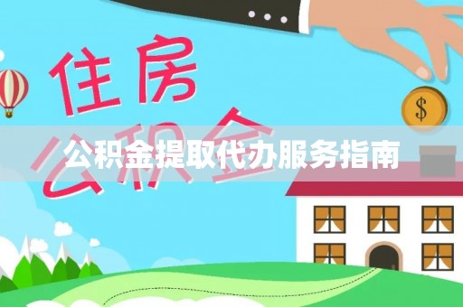 青海公积金提取代办服务指南