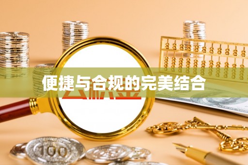 青海便捷与合规的完美结合