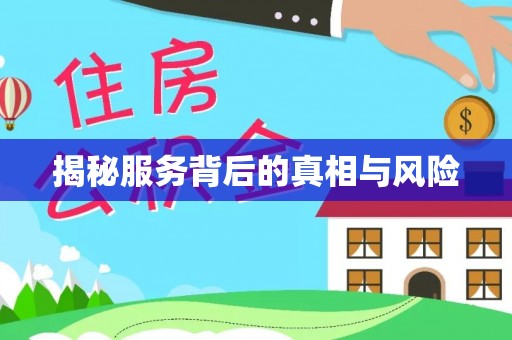 青海揭秘服务背后的真相与风险