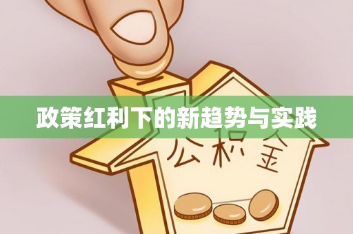 青海政策红利下的新趋势与实践