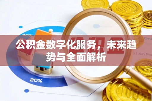 青海公积金数字化服务，未来趋势与全面解析