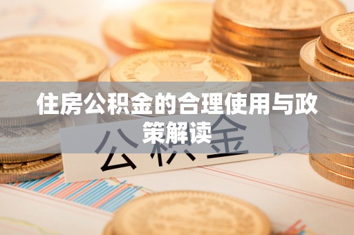 青海住房公积金的合理使用与政策解读