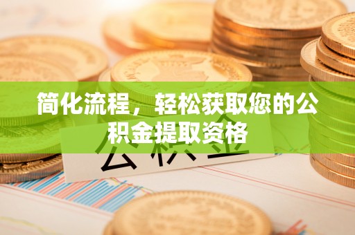 青海简化流程，轻松获取您的公积金提取资格