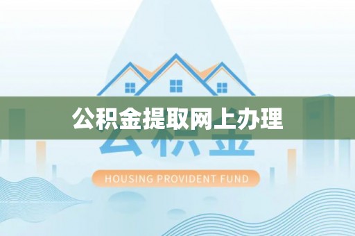 青海公积金提取网上办理