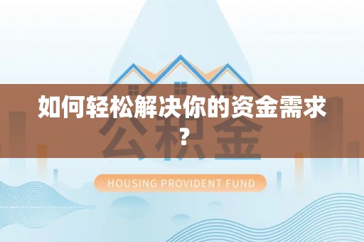 青海如何轻松解决你的资金需求？