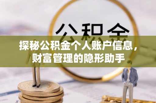 青海探秘公积金个人账户信息，财富管理的隐形助手