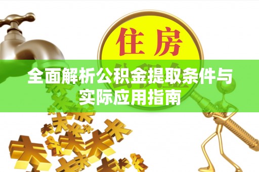 青海全面解析公积金提取条件与实际应用指南