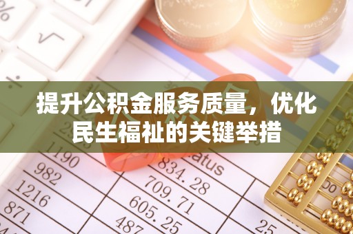 青海提升公积金服务质量，优化民生福祉的关键举措