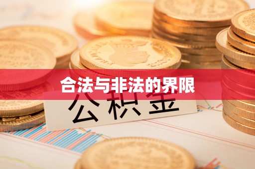 青海合法与非法的界限