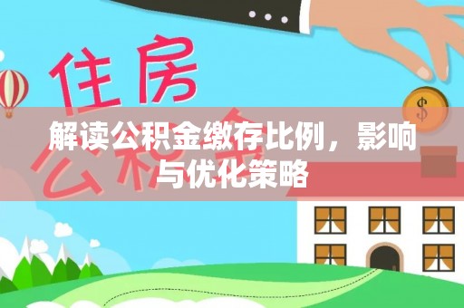 青海解读公积金缴存比例，影响与优化策略