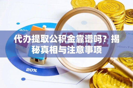 青海代办提取公积金靠谱吗？揭秘真相与注意事项