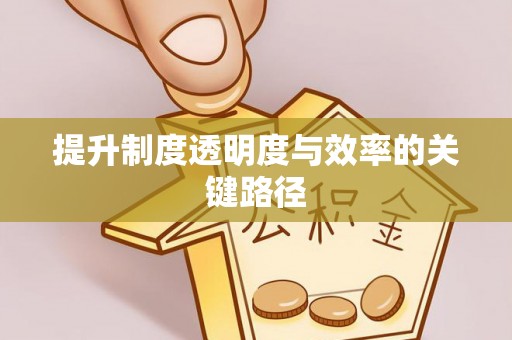 青海提升制度透明度与效率的关键路径