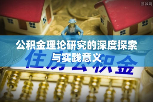 青海公积金理论研究的深度探索与实践意义