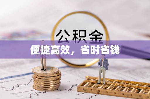 青海便捷高效，省时省钱