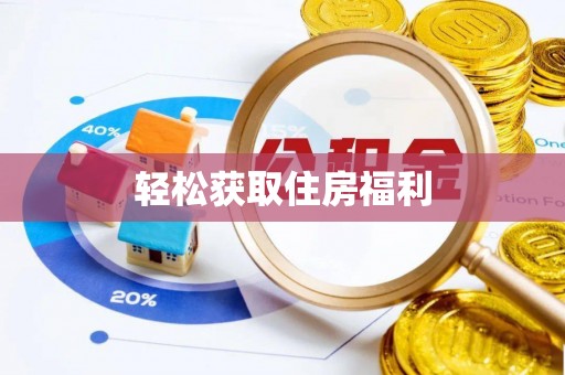 青海轻松获取住房福利