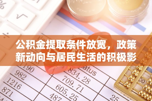青海公积金提取条件放宽，政策新动向与居民生活的积极影响