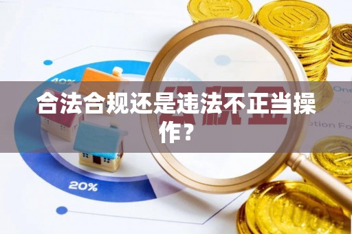 青海合法合规还是违法不正当操作？