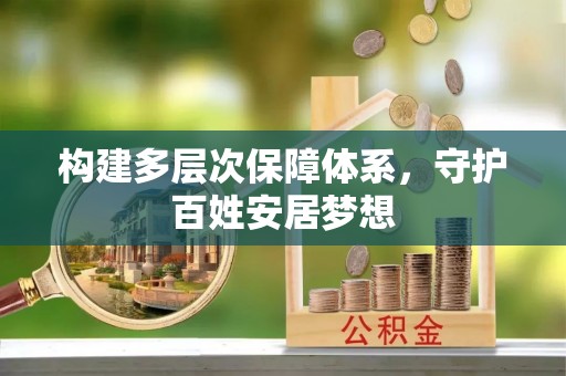 青海构建多层次保障体系，守护百姓安居梦想