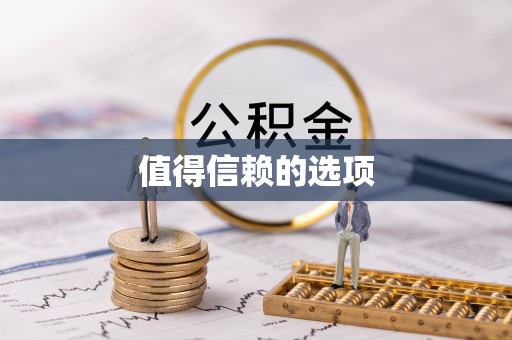 青海值得信赖的选项