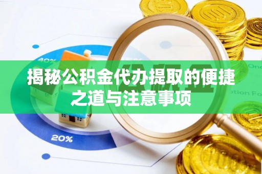 青海揭秘公积金代办提取的便捷之道与注意事项