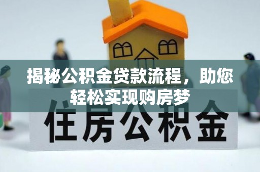 青海揭秘公积金贷款流程，助您轻松实现购房梦