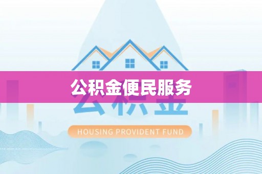 青海公积金便民服务
