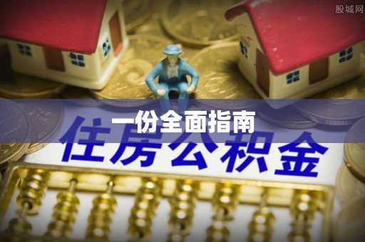 青海一份全面指南