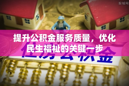 青海提升公积金服务质量，优化民生福祉的关键一步