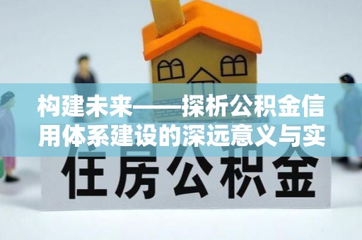 青海构建未来——探析公积金信用体系建设的深远意义与实践路径