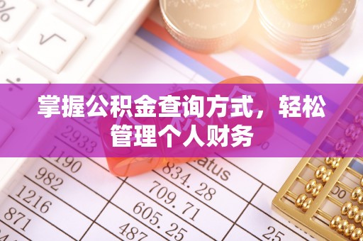 青海掌握公积金查询方式，轻松管理个人财务
